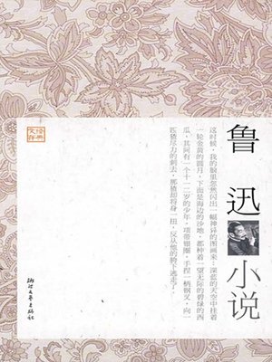 cover image of 鲁迅小说 (Lu Xun's Novels)